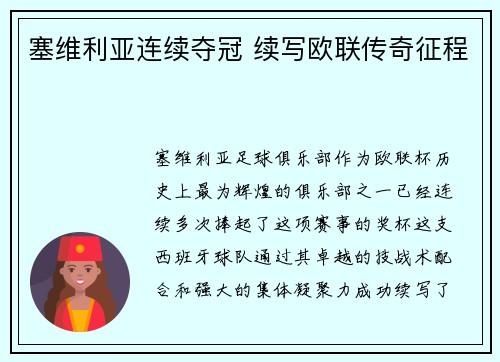 塞维利亚连续夺冠 续写欧联传奇征程 塞维利亚连续夺冠 续写欧联传奇征程