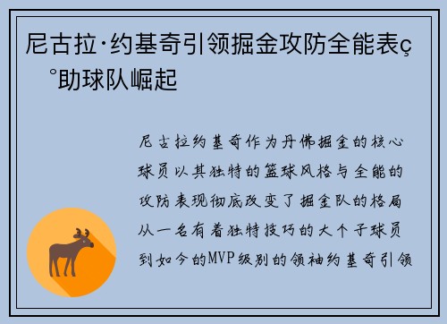 尼古拉·约基奇引领掘金攻防全能表现助球队崛起 尼古拉·约基奇引领掘金攻防全能表现助球队崛起