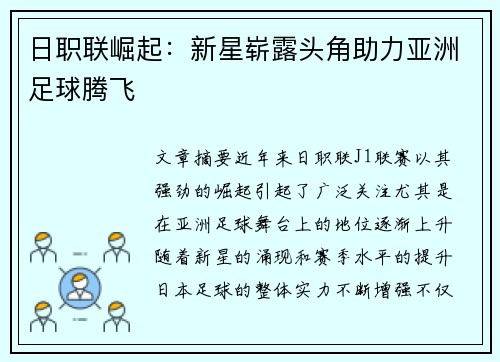 日职联崛起:新星崭露头角助力亚洲足球腾飞 日职联崛起:新星崭露头角助力亚洲足球腾飞