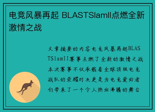 电竞风暴再起 BLASTSlamII点燃全新激情之战 电竞风暴再起 BLASTSlamII点燃全新激情之战