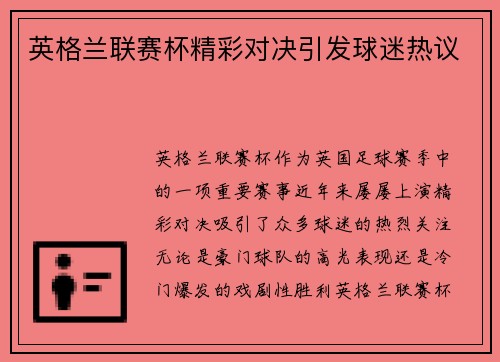 英格兰联赛杯精彩对决引发球迷热议 英格兰联赛杯精彩对决引发球迷热议
