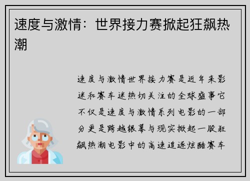 速度与激情：世界接力赛掀起狂飙热潮