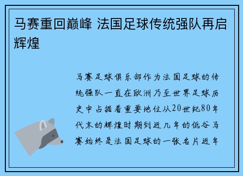 马赛重回巅峰 法国足球传统强队再启辉煌 马赛重回巅峰 法国足球传统强队再启辉煌