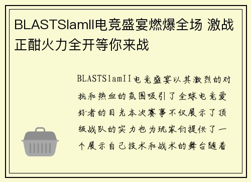BLASTSlamII电竞盛宴燃爆全场 激战正酣火力全开等你来战 BLASTSlamII电竞盛宴燃爆全场 激战正酣火力全开等你来战
