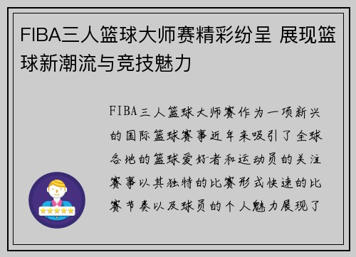 FIBA三人篮球大师赛精彩纷呈 展现篮球新潮流与竞技魅力