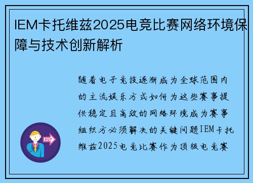 IEM卡托维兹2025电竞比赛网络环境保障与技术创新解析 IEM卡托维兹2025电竞比赛网络环境保障与技术创新解析