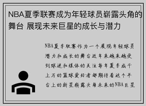 NBA夏季联赛成为年轻球员崭露头角的舞台 展现未来巨星的成长与潜力 NBA夏季联赛成为年轻球员崭露头角的舞台 展现未来巨星的成长与潜力