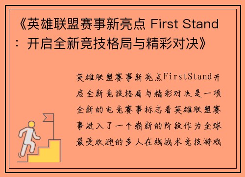 《英雄联盟赛事新亮点 First Stand：开启全新竞技格局与精彩对决》