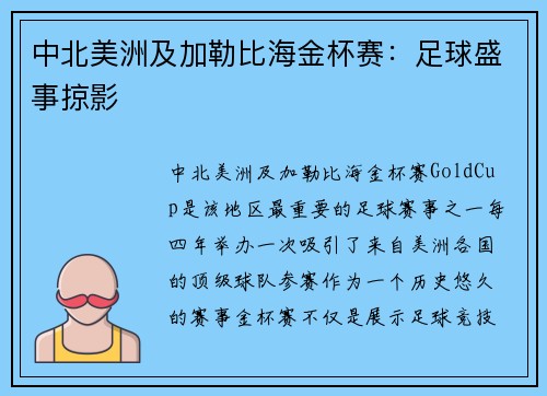 中北美洲及加勒比海金杯赛：足球盛事掠影