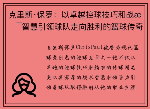 克里斯·保罗:以卓越控球技巧和战术智慧引领球队走向胜利的篮球传奇 克里斯·保罗:以卓越控球技巧和战术智慧引领球队走向胜利的篮球传奇
