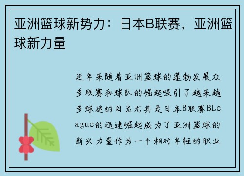 亚洲篮球新势力:日本B联赛,亚洲篮球新力量 亚洲篮球新势力:日本B联赛,亚洲篮球新力量