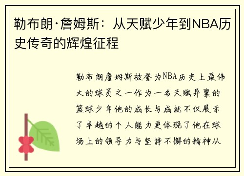 勒布朗·詹姆斯:从天赋少年到NBA历史传奇的辉煌征程 勒布朗·詹姆斯:从天赋少年到NBA历史传奇的辉煌征程
