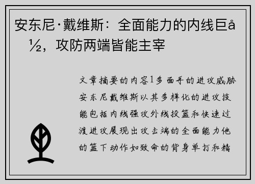 安东尼·戴维斯:全面能力的内线巨兽,攻防两端皆能主宰 安东尼·戴维斯:全面能力的内线巨兽,攻防两端皆能主宰