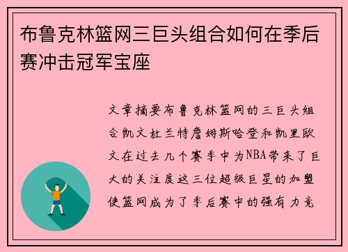 布鲁克林篮网三巨头组合如何在季后赛冲击冠军宝座