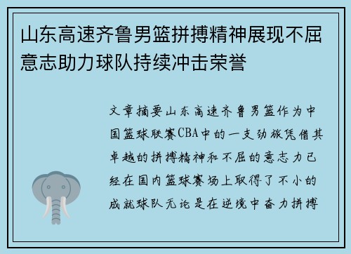 山东高速齐鲁男篮拼搏精神展现不屈意志助力球队持续冲击荣誉