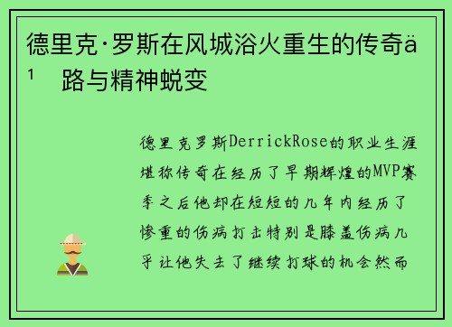 德里克·罗斯在风城浴火重生的传奇之路与精神蜕变