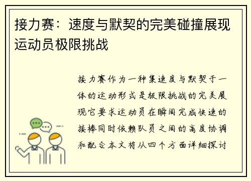 接力赛：速度与默契的完美碰撞展现运动员极限挑战