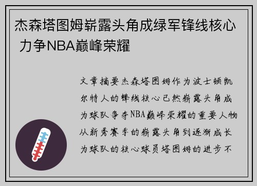 杰森塔图姆崭露头角成绿军锋线核心 力争NBA巅峰荣耀 杰森塔图姆崭露头角成绿军锋线核心 力争NBA巅峰荣耀