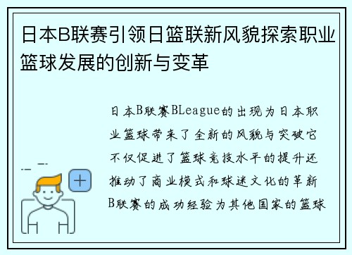 日本B联赛引领日篮联新风貌探索职业篮球发展的创新与变革