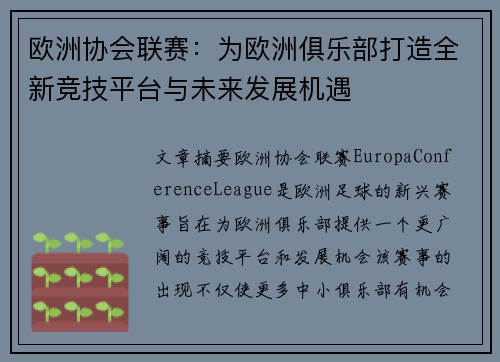 欧洲协会联赛：为欧洲俱乐部打造全新竞技平台与未来发展机遇