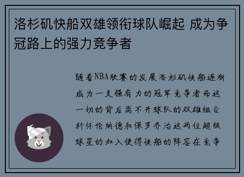 洛杉矶快船双雄领衔球队崛起 成为争冠路上的强力竞争者 洛杉矶快船双雄领衔球队崛起 成为争冠路上的强力竞争者
