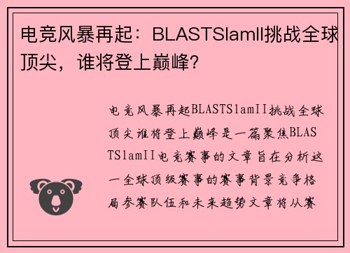 电竞风暴再起:BLASTSlamII挑战全球顶尖,谁将登上巅峰? 电竞风暴再起:BLASTSlamII挑战全球顶尖,谁将登上巅峰?