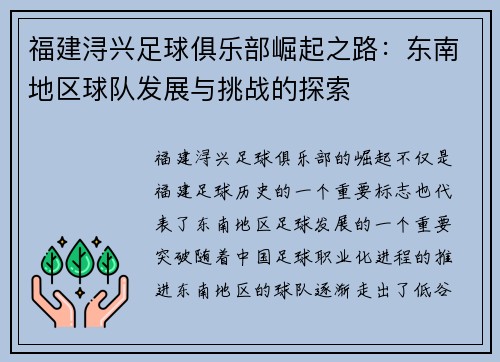 福建浔兴足球俱乐部崛起之路:东南地区球队发展与挑战的探索 福建浔兴足球俱乐部崛起之路:东南地区球队发展与挑战的探索