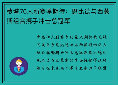 费城76人新赛季期待：恩比德与西蒙斯组合携手冲击总冠军