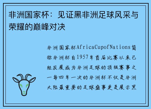 非洲国家杯:见证黑非洲足球风采与荣耀的巅峰对决 非洲国家杯:见证黑非洲足球风采与荣耀的巅峰对决
