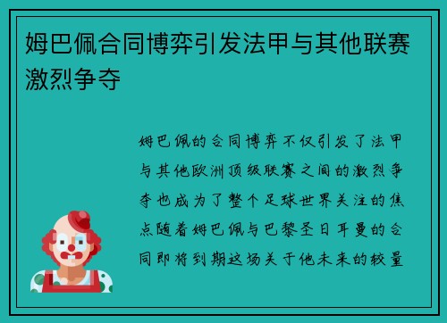 姆巴佩合同博弈引发法甲与其他联赛激烈争夺 姆巴佩合同博弈引发法甲与其他联赛激烈争夺