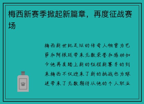 梅西新赛季掀起新篇章,再度征战赛场 梅西新赛季掀起新篇章,再度征战赛场