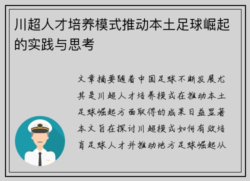 川超人才培养模式推动本土足球崛起的实践与思考 川超人才培养模式推动本土足球崛起的实践与思考