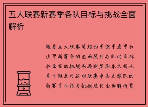 五大联赛新赛季各队目标与挑战全面解析 五大联赛新赛季各队目标与挑战全面解析