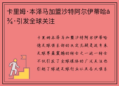卡里姆·本泽马加盟沙特阿尔伊蒂哈德引发全球关注 卡里姆·本泽马加盟沙特阿尔伊蒂哈德引发全球关注