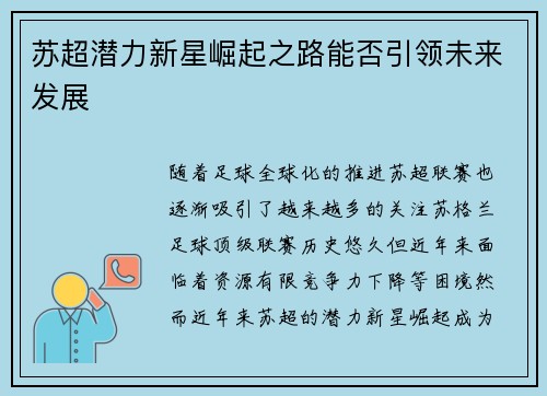 苏超潜力新星崛起之路能否引领未来发展