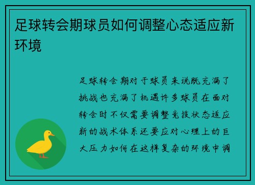 足球转会期球员如何调整心态适应新环境 足球转会期球员如何调整心态适应新环境
