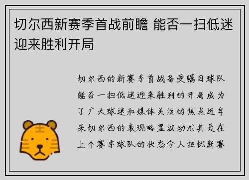切尔西新赛季首战前瞻 能否一扫低迷迎来胜利开局 切尔西新赛季首战前瞻 能否一扫低迷迎来胜利开局