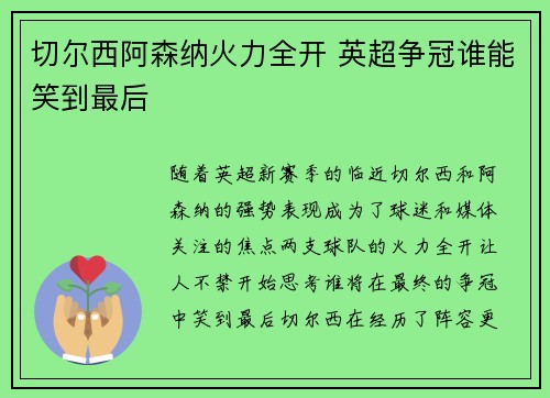 切尔西阿森纳火力全开 英超争冠谁能笑到最后 切尔西阿森纳火力全开 英超争冠谁能笑到最后