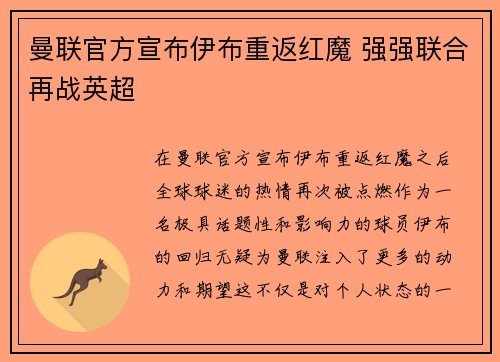 曼联官方宣布伊布重返红魔 强强联合再战英超 曼联官方宣布伊布重返红魔 强强联合再战英超