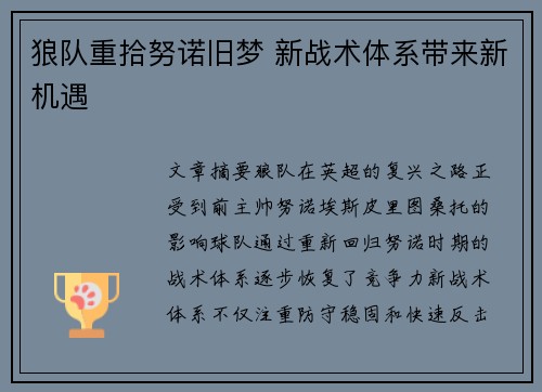 狼队重拾努诺旧梦 新战术体系带来新机遇 狼队重拾努诺旧梦 新战术体系带来新机遇