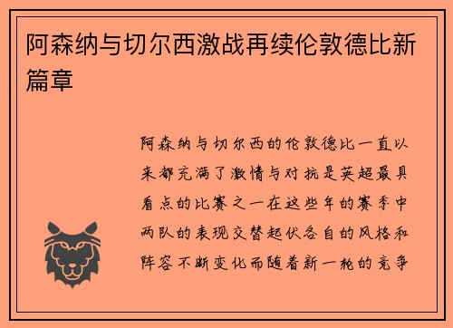 阿森纳与切尔西激战再续伦敦德比新篇章 阿森纳与切尔西激战再续伦敦德比新篇章
