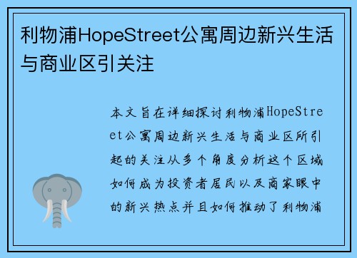 利物浦HopeStreet公寓周边新兴生活与商业区引关注 利物浦HopeStreet公寓周边新兴生活与商业区引关注