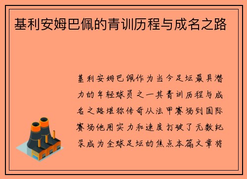 基利安姆巴佩的青训历程与成名之路 基利安姆巴佩的青训历程与成名之路