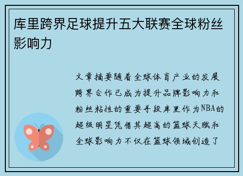 库里跨界足球提升五大联赛全球粉丝影响力