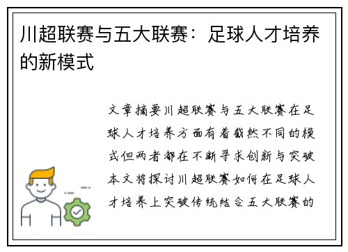 川超联赛与五大联赛:足球人才培养的新模式 川超联赛与五大联赛:足球人才培养的新模式