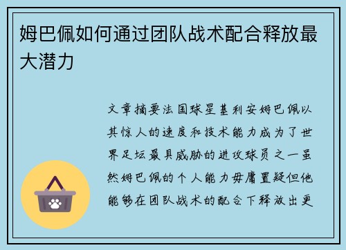 姆巴佩如何通过团队战术配合释放最大潜力 姆巴佩如何通过团队战术配合释放最大潜力