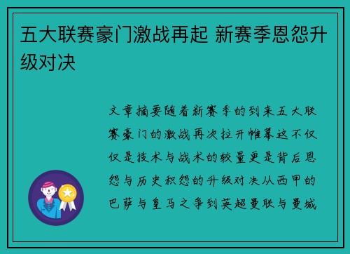 五大联赛豪门激战再起 新赛季恩怨升级对决 五大联赛豪门激战再起 新赛季恩怨升级对决