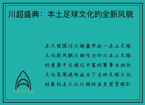 川超盛典：本土足球文化的全新风貌