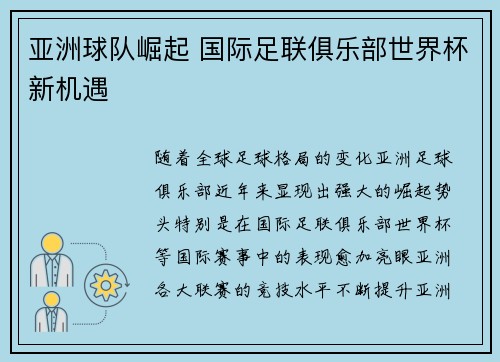 亚洲球队崛起 国际足联俱乐部世界杯新机遇 亚洲球队崛起 国际足联俱乐部世界杯新机遇