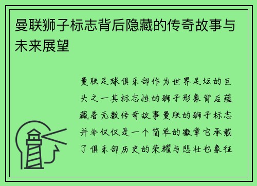 曼联狮子标志背后隐藏的传奇故事与未来展望 曼联狮子标志背后隐藏的传奇故事与未来展望